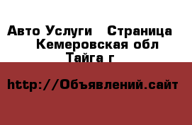 Авто Услуги - Страница 5 . Кемеровская обл.,Тайга г.